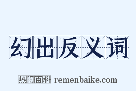 幻出反义词是什么意思的图片